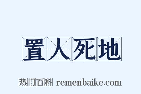置人死地是什么意思的图片